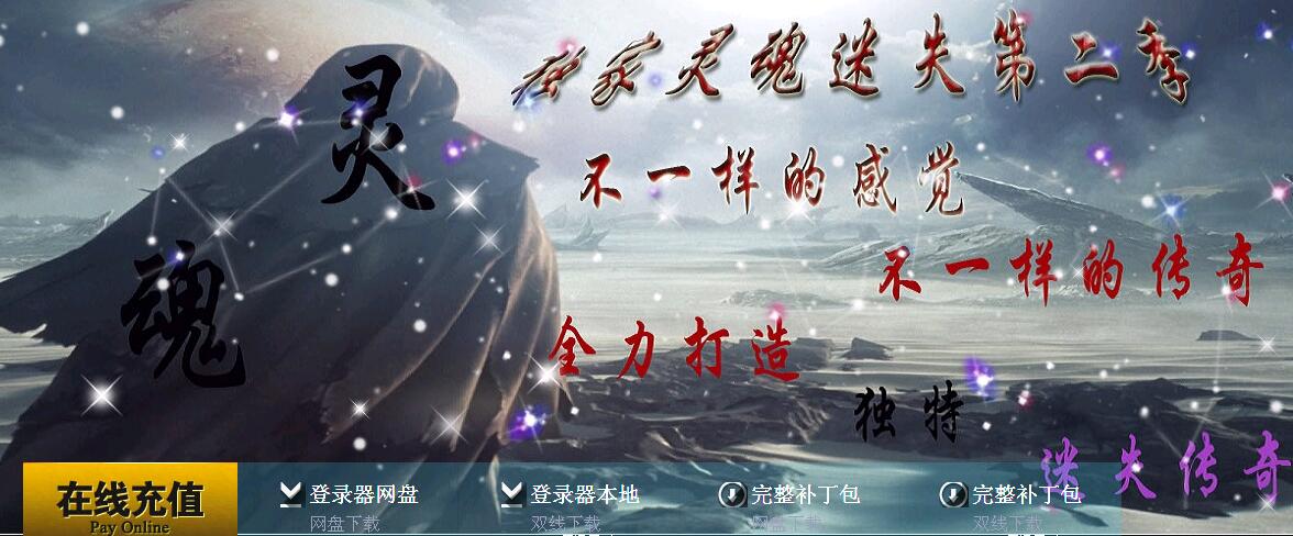 独家灵魂迷失第二季靓装版本【hero引擎】