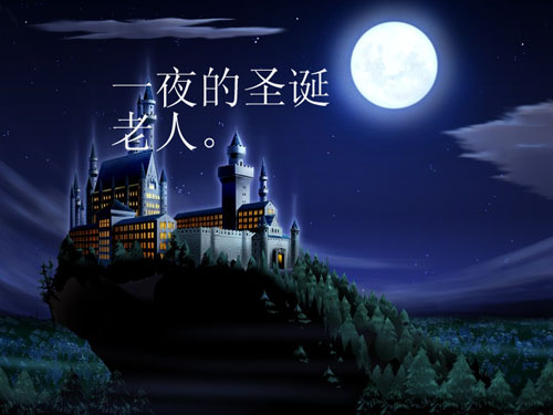 [角色扮演] 一夜的圣诞老人