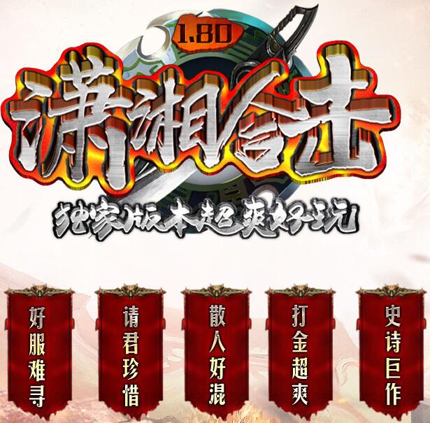 潇湘品牌合击靓装独家版【blue引擎】