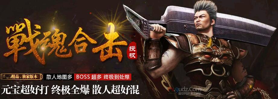 战魂合击精品独家传奇一条龙推荐版【blue引擎】