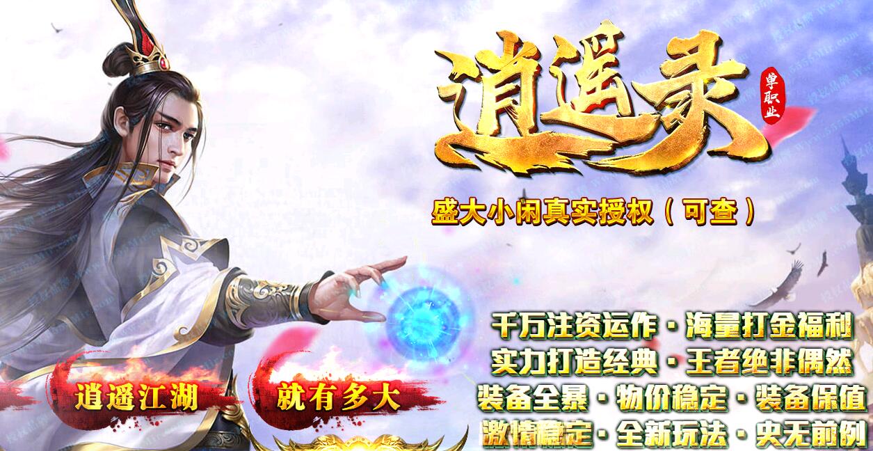 逍遥录单职业传奇版