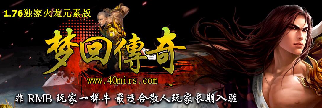 热血极品火龙1.76白金典藏版【hero引擎】