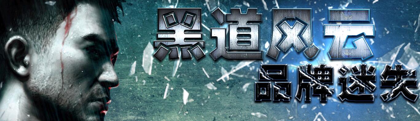 黑道风云迷失靓装版【hero引擎】