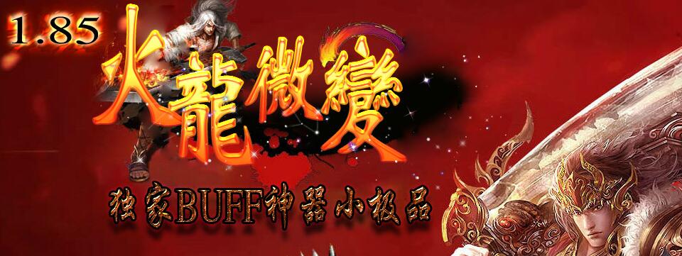 1.85火龙微变独家BUFF神器小极品【hero引擎】