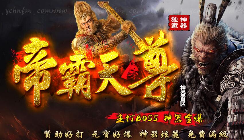 帝霸天尊主打Boss独家神器迷失版【hero引擎】