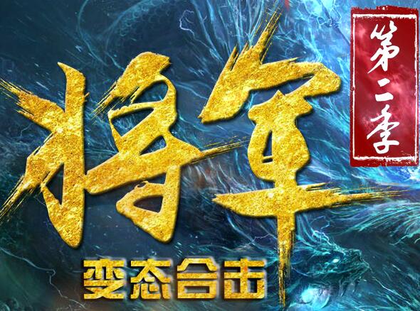 将军第二季变态合击版【blue引擎】