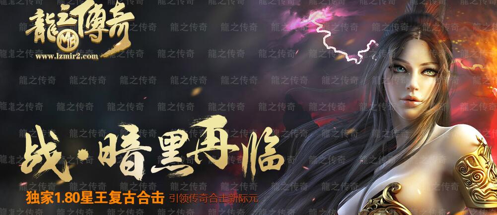 润芒论坛龍之傳奇1.80复古星王合击靓装版【blue引擎】