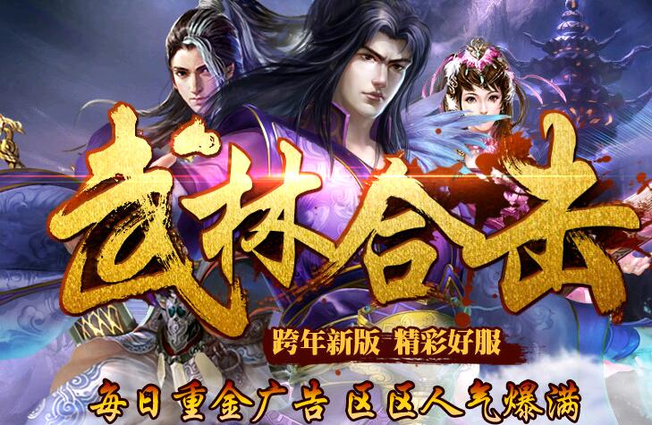 武林合击跨年新版1.80烈火升级版【blue引擎】