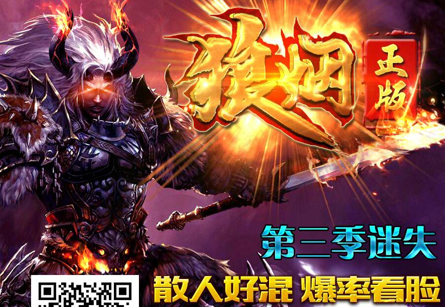狼烟正版迷失第三季独家定制版【hero引擎】