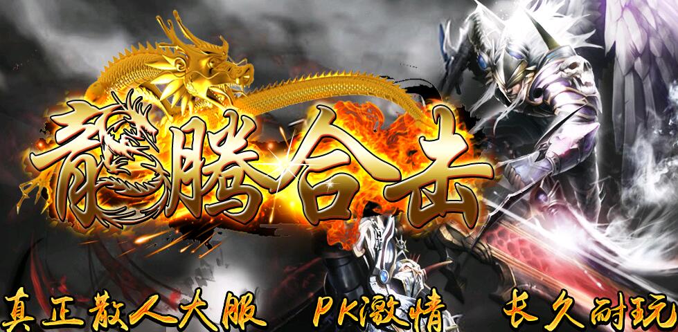传奇一条龙发布网推荐龍腾合击全新中变第二季版本下载【blue引擎】
