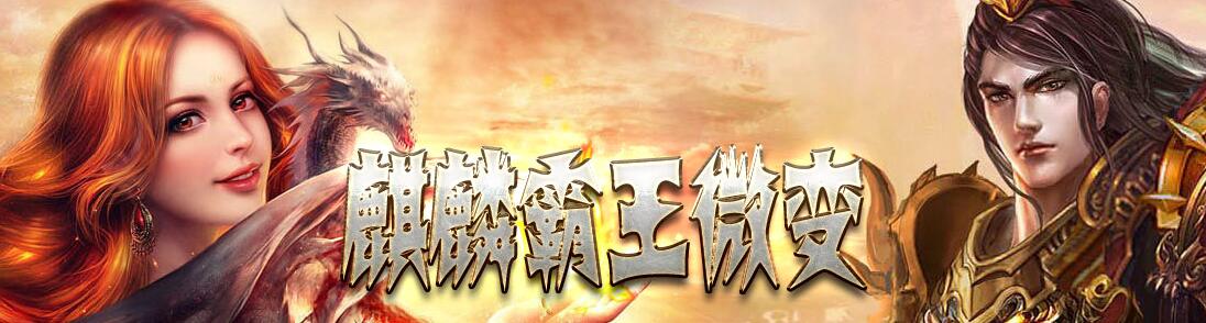 独家微变无英雄复古麒麟霸王版本【gom引擎】