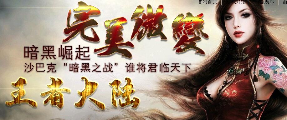 完美微变暗黑崛起王者大陆传奇一条龙提供版本【gom引擎】