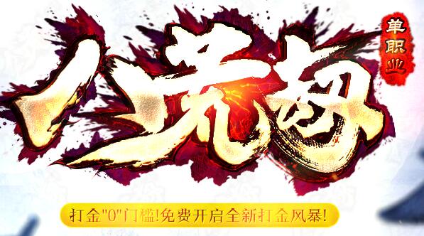 八荒劫打金风暴单职业传奇一条龙推荐版【gee引擎】