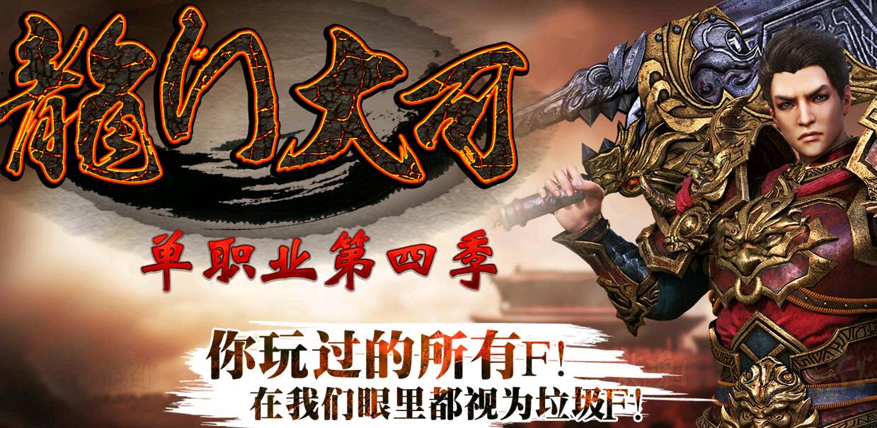 润芒版本库龙门大可单职业第四季完美大陆版【gom引擎】