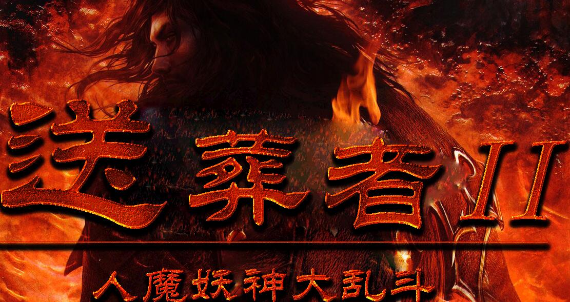送葬者Ⅱ人魔妖神大乱斗单职业迷失独创新版【gom引擎】