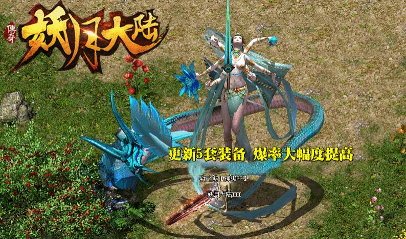 妖月大陆第六季单职业传奇之作至臻画面火爆版【gom引擎】