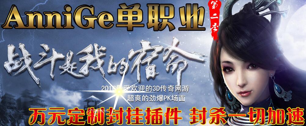 霸刀迷失AnniGe单职业第二季战斗索命【gom引擎】