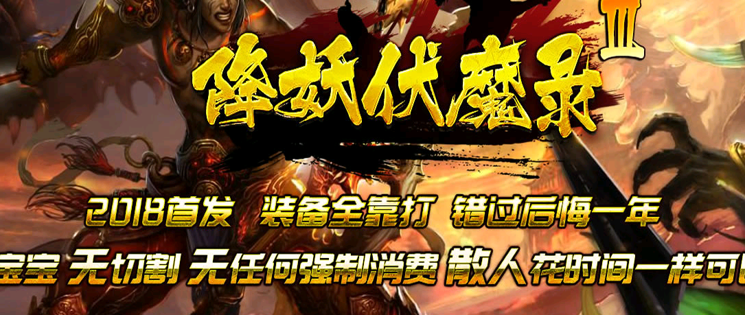 绝版降妖伏魔录III创新单职业传奇私服一条龙推荐端【GOM引擎】