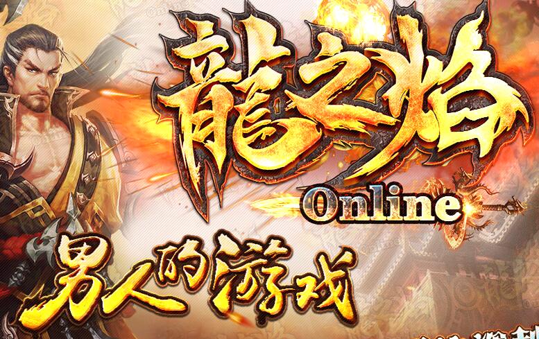 龙之焰单职业传奇一条龙Online版本【gee引擎】