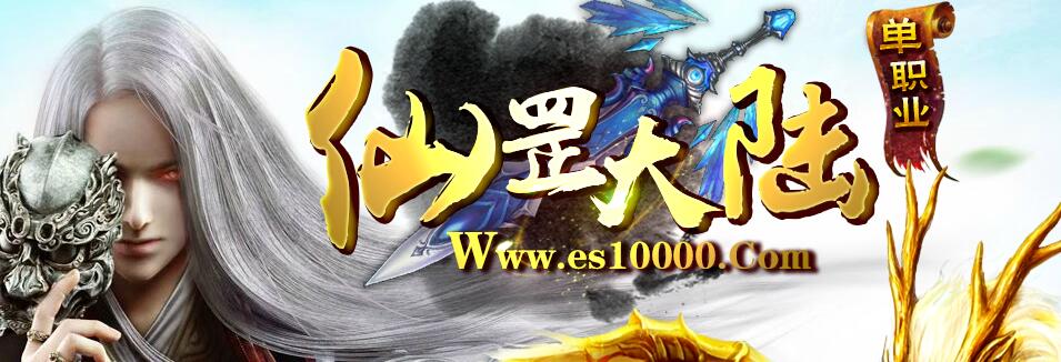 仙罡大陆风云再起单职业精品版本下载【gom引擎】