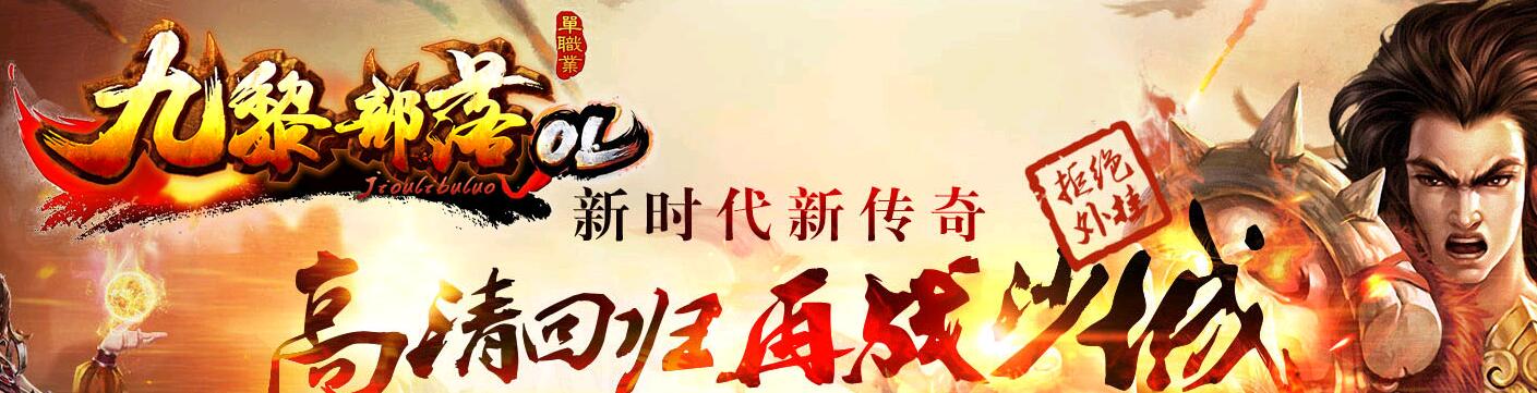 九黎部落热血传奇HD高清复古升级版【gom引擎】