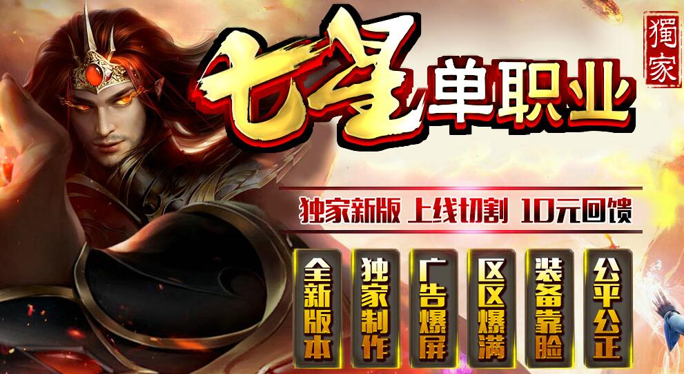 七星单职业暑期独家版本[gom引擎]