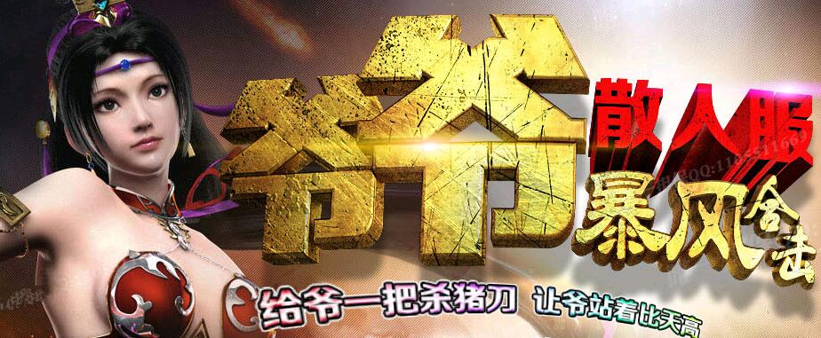 积德累功锦囊佳制1.80新爷爷特工暴风合击版【blue引擎】
