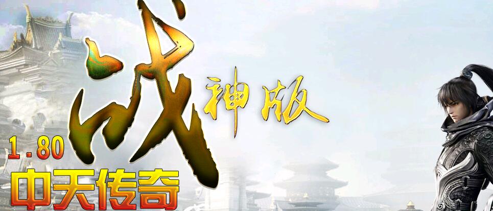 1.80中天巅峰战神传奇微变版【gom引擎】