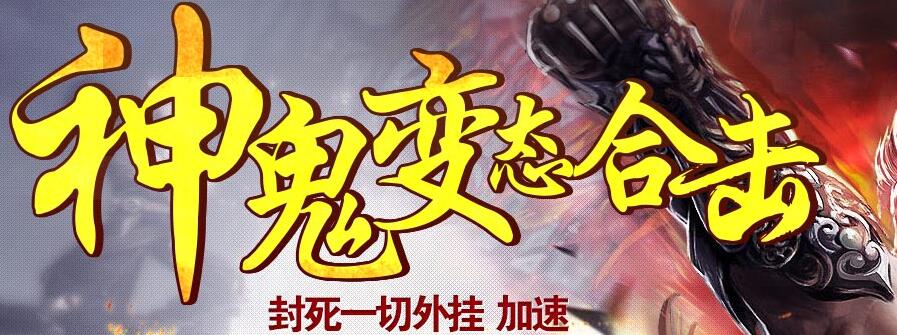 泄密东家神鬼变态第二季合击版【blue引擎】