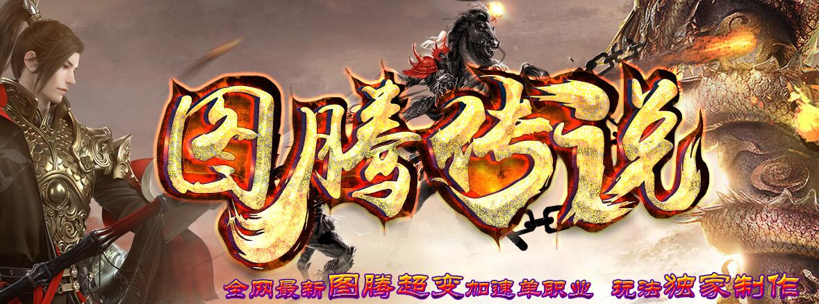 无尽杀戮图腾传说超变单职业传奇【gom引擎】