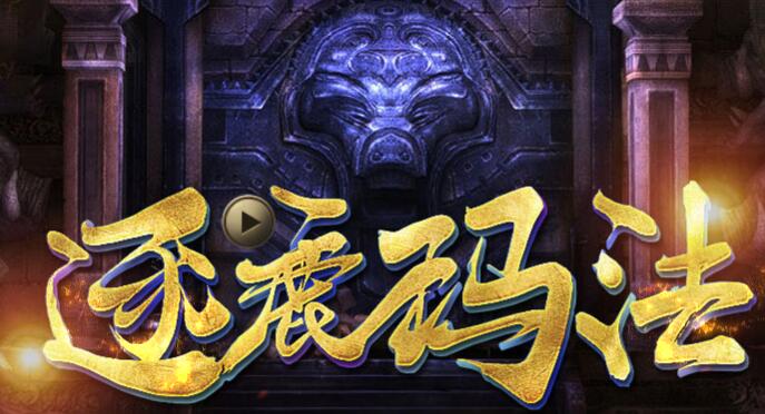 逐鹿玛法666冰雪传奇版本【gee引擎】