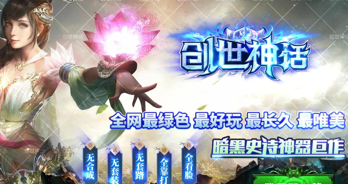 全网最绿色创世神话暗黑史诗神器靓装版【gom引擎】