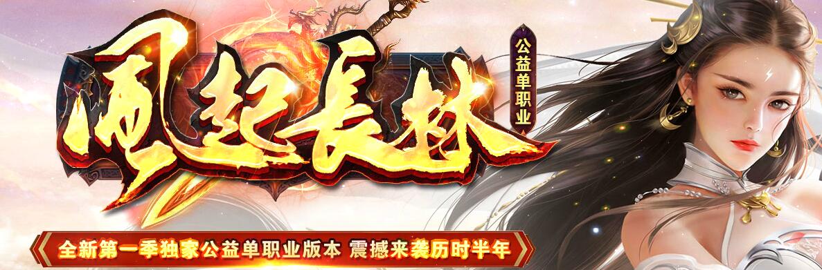 风起长林公益单职业打金版【gee引擎】