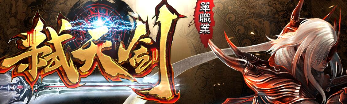 弑天剑单职业免费传奇靓装版【gom引擎】