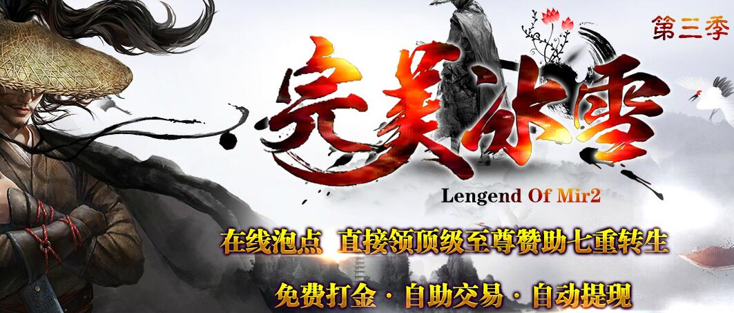 完美冰雪第三季打金微变传奇单职业版本【gom引擎】