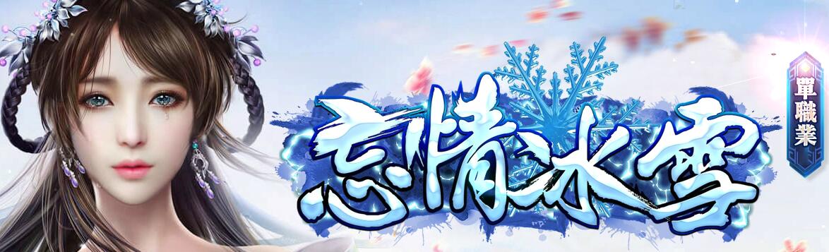 忘情冰雪免费新开单职业传奇靓装版【gom引擎】