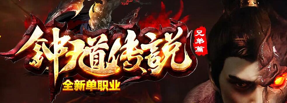钟馗传说全新单职业兄弟篇【gom引擎】