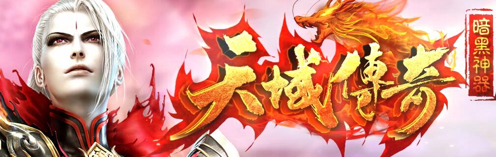 天域传奇暗黑神器免费版本【gee引擎】