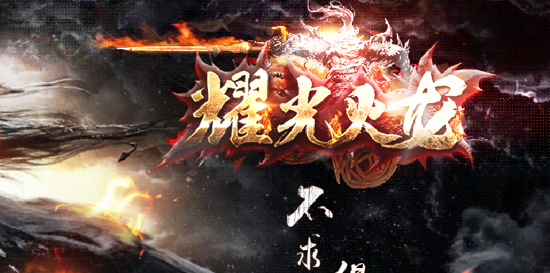散人独家耀光复古火龙打金三职业传奇服务端版本库【GOM】