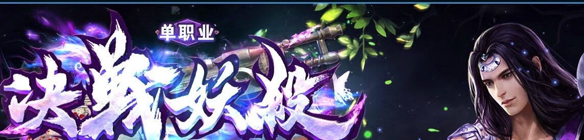 决戰妖杀1.76单职业鉴定大极品【gom引擎】