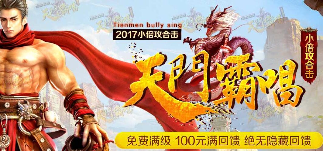 独家特色天门霸唱小倍功合击版本下载【blue引擎】