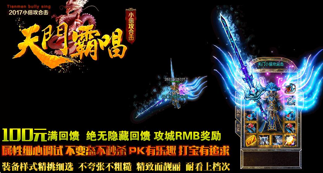 独家特色天门霸唱小倍功合击版本下载【blue引擎】