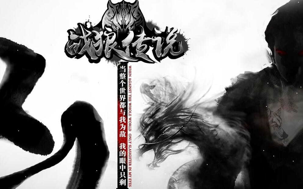 戰狼传说单职业传奇靓装版【gom引擎】