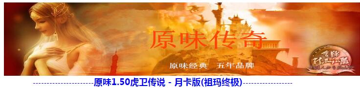 复古仿盛大原味1.50传奇虎卫传说祖玛顶级月卡版本【gom引擎】