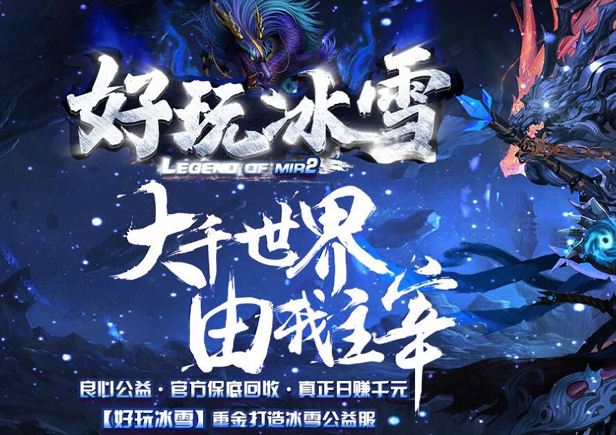 好玩冰雪公益三职业传奇靓装版本【gom引擎】