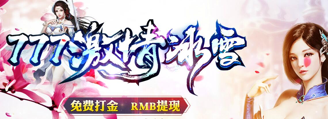 777激情冰雪爱昵亿万年免费打金传奇【gom引擎】