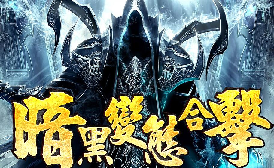 暗黑倍攻合击1.80免费传奇变态服务端【blue引擎】