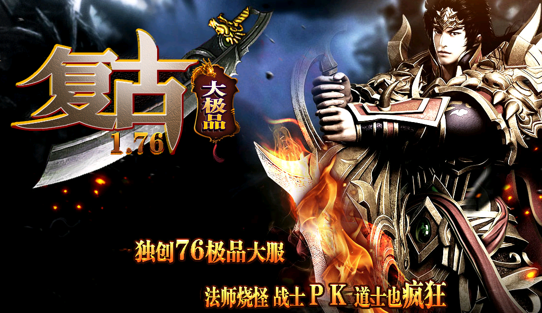 1.76复古独家大极品传奇服务端【GOM】