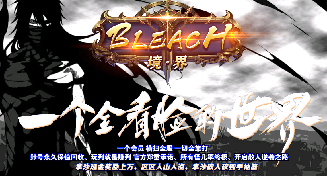 独家单职业神器BLEACH境界之死神现世篇传奇服务端【GOM】