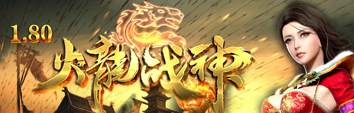火龙战神-1.80三职业-狂魔复古[gom引擎]